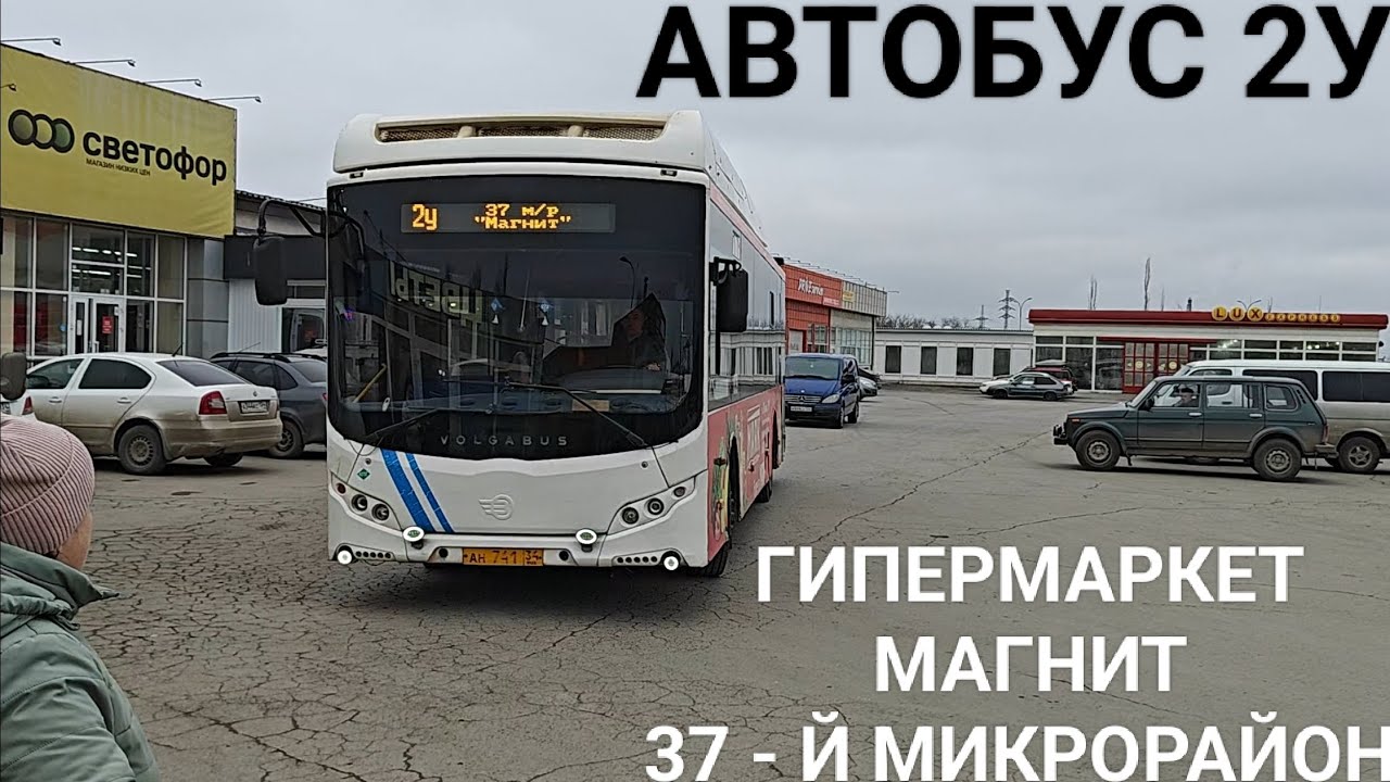 Волжский автобус, маршрут 2У. Гипермаркет Магнит - 37 - й микрорайон