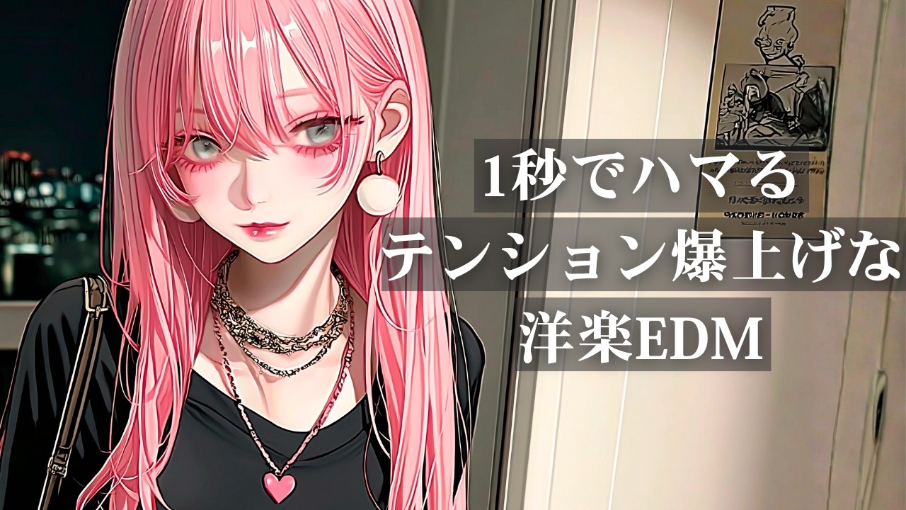 【洋楽Playlist】1秒でハマるテンション爆上げな洋楽EDM｜リラックス・作業用BGM・勉強・気分UP・仕事