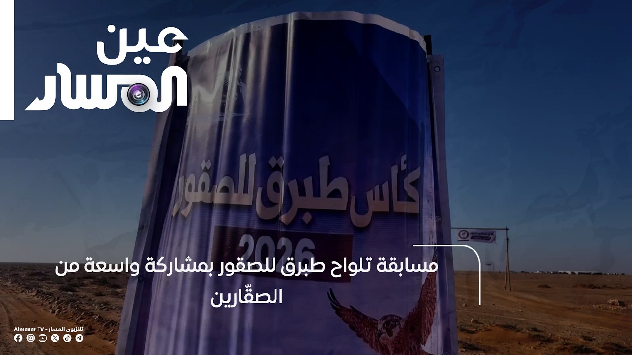 مسابقة تلواح طبرق للصقور بمشاركة واسعة من الصقّارين