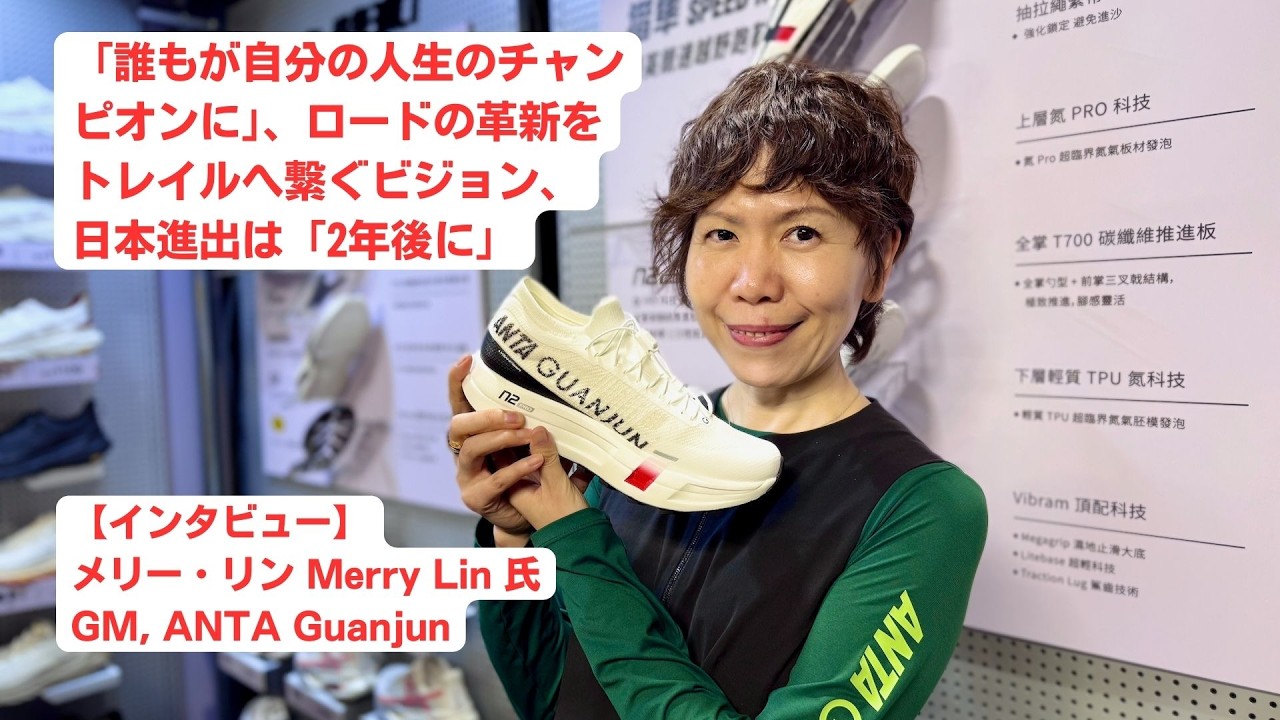 【インタビュー】「誰もが自分の人生のチャンピオンに」ANTA Guanjunが語る、ロードの革新をトレイルへ繋ぐビジョン、日本進出は「2年後に」