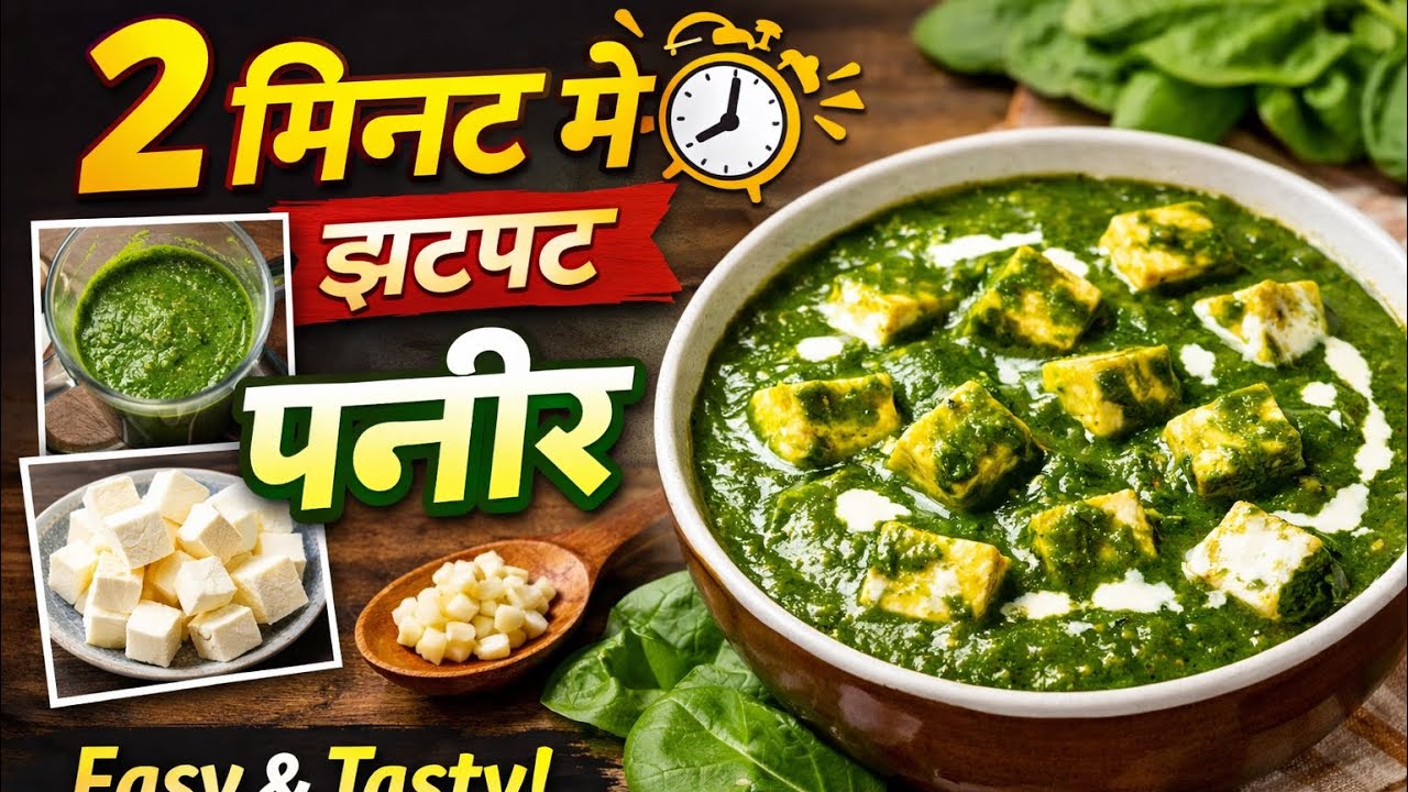  😍Sirf 2 minute Me banaye Palak Paneer ghar Par palak Paneer ki Sabzi Banane ka sabse Aasan Tarika 