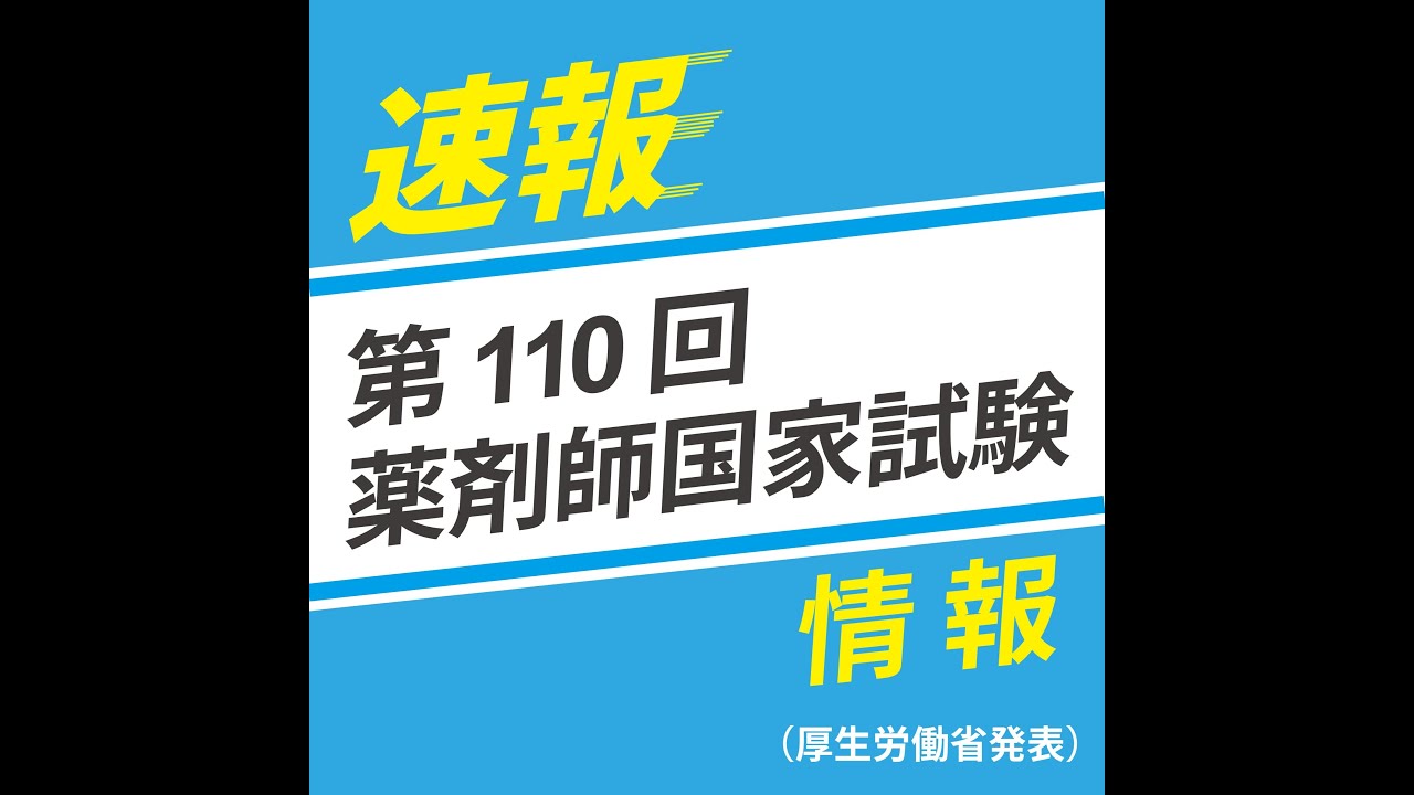 110回薬剤師国家試験　合格発表配信