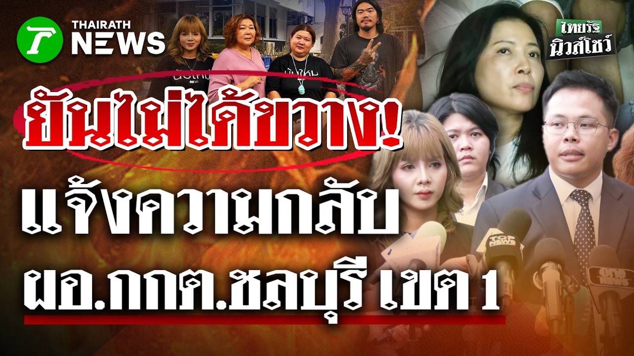 ยันไม่ได้ขัดขวาง! มวลชนแจ้งความกลับ ผอ.กกต.เขต 1 ชลบุรี | 13 ก.พ. 69 | ไทยรัฐนิวส์โชว์