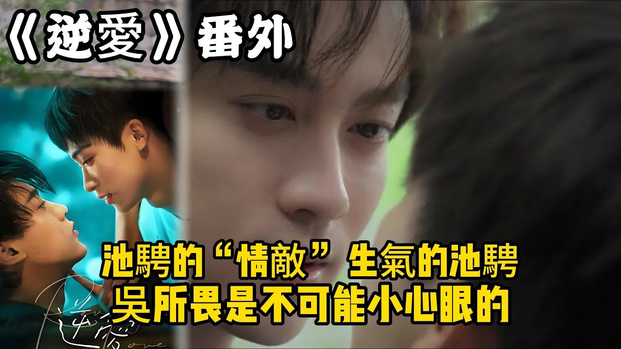 《逆愛》番外！：（7）池騁的“情敵”，生氣的池騁，小心眼？吳所畏是不可能小心眼的。#田栩宁 #梓渝 #吴所畏 #池骋 #逆爱 #revenged