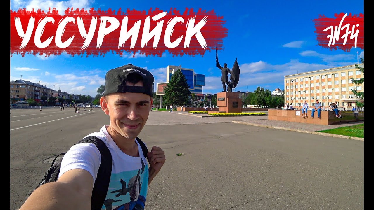 УССУРИЙСК | Второй город Приморья | Купеческая архитектура и Тигры | Приморский край
