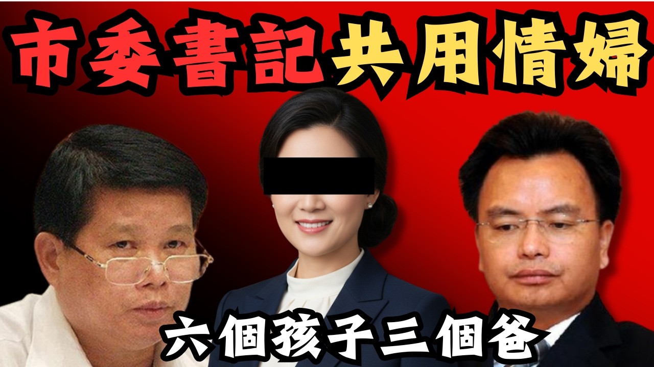 🔴市委書記的共用情婦：6個孩子3個爸，3個爸爸都被抓？許秋琳案｜CC字幕｜Podcast｜日更頻道 #東張西望 #何太 #何伯 #李龍基
