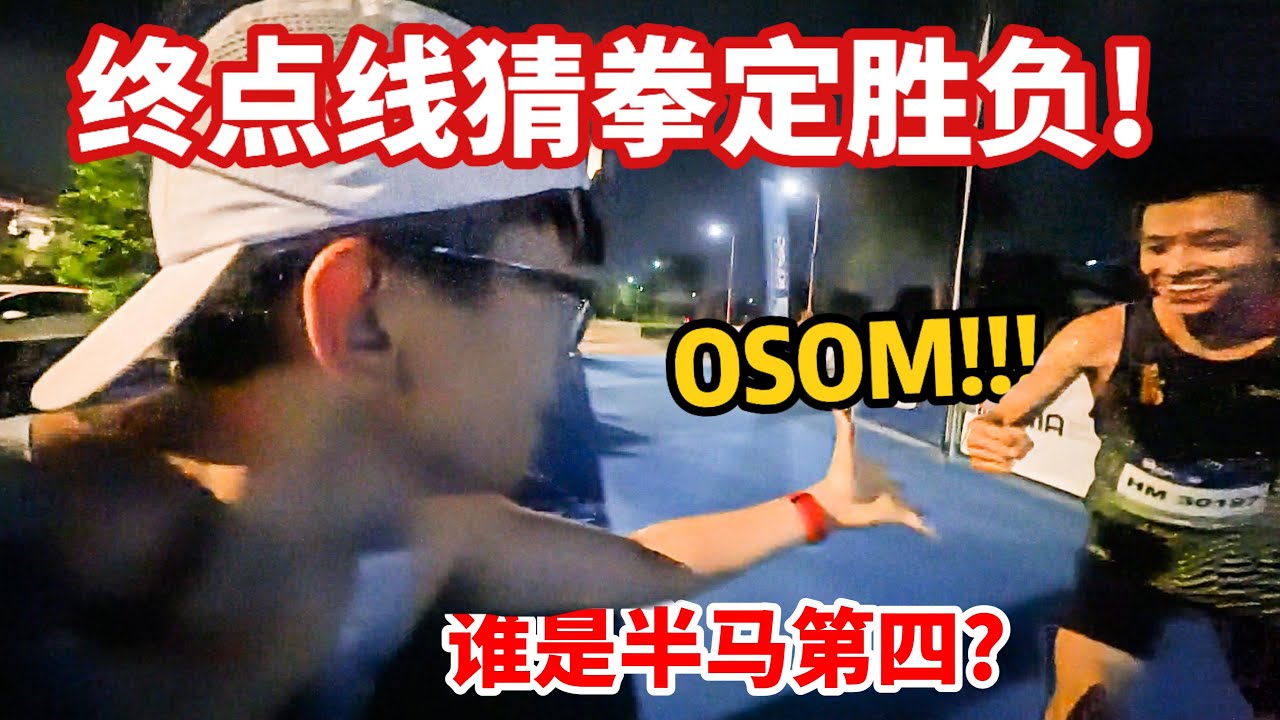 第一次在终点线前猜拳？！赢家先冲线的疯狂结局｜Klang Marathon 2025