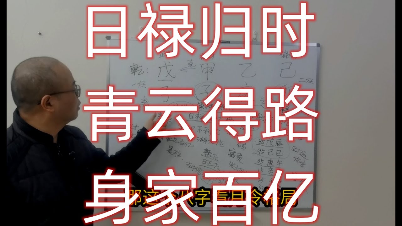 日禄归时，青云得路，身家百亿富豪