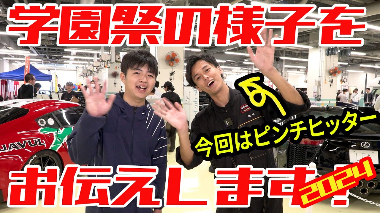 学園祭の様子をお伝えします２０２４