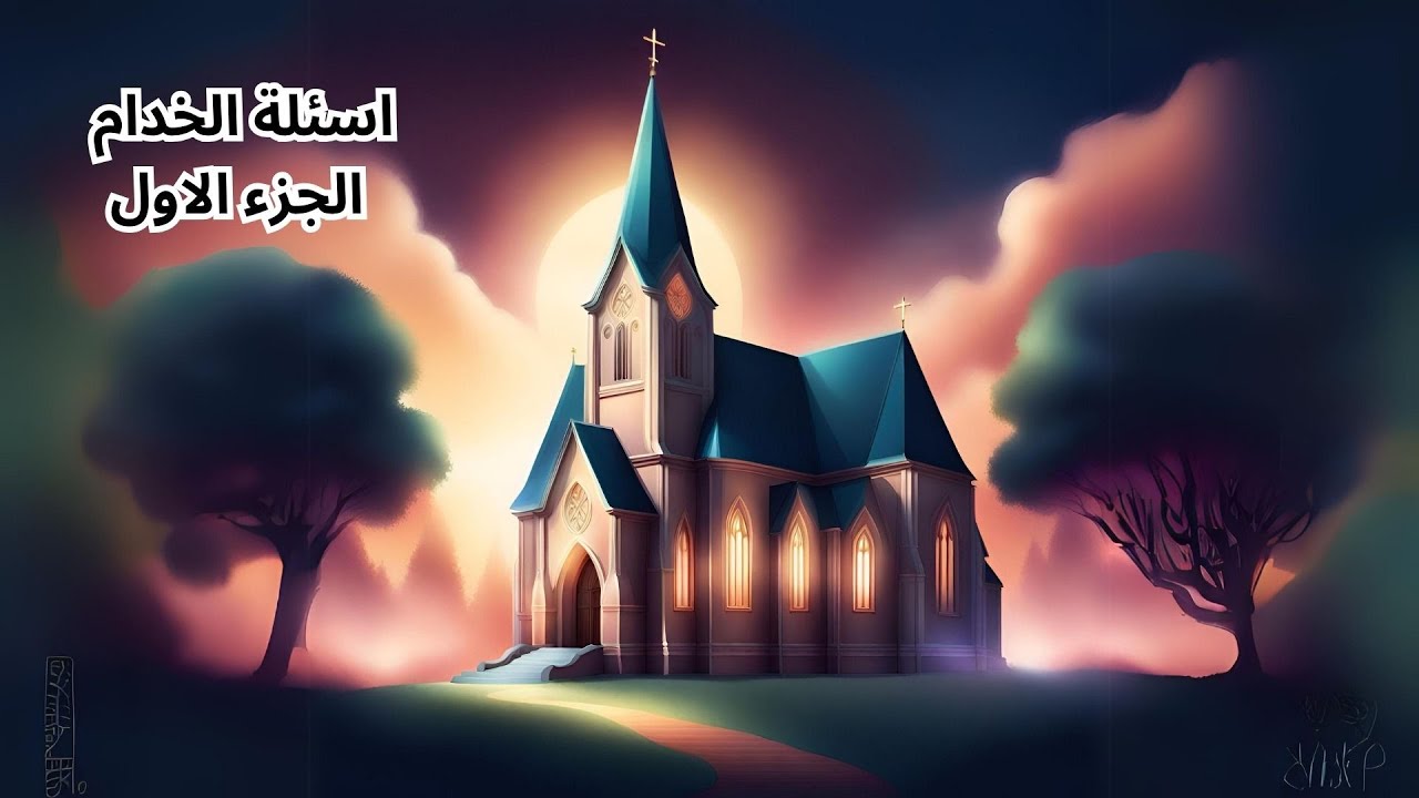 مسابقة الخدام الجزء الاول (احد الابن الضال)
