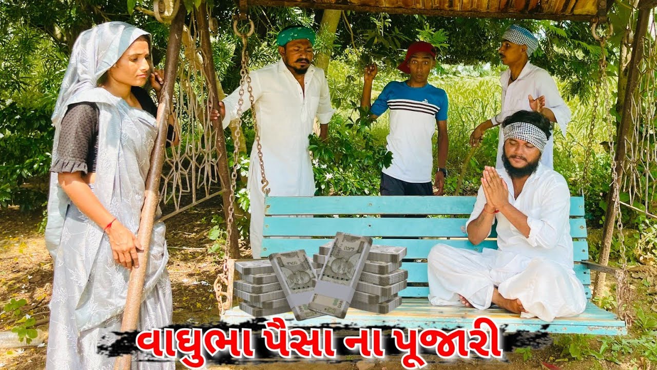 વાઘુભા પૈસા ના પૂજારી||Vaghubha Paisa Na Pujari||વાઘુભા ના કોમેડી વિડિયો||vaghubha Na Comedy Video