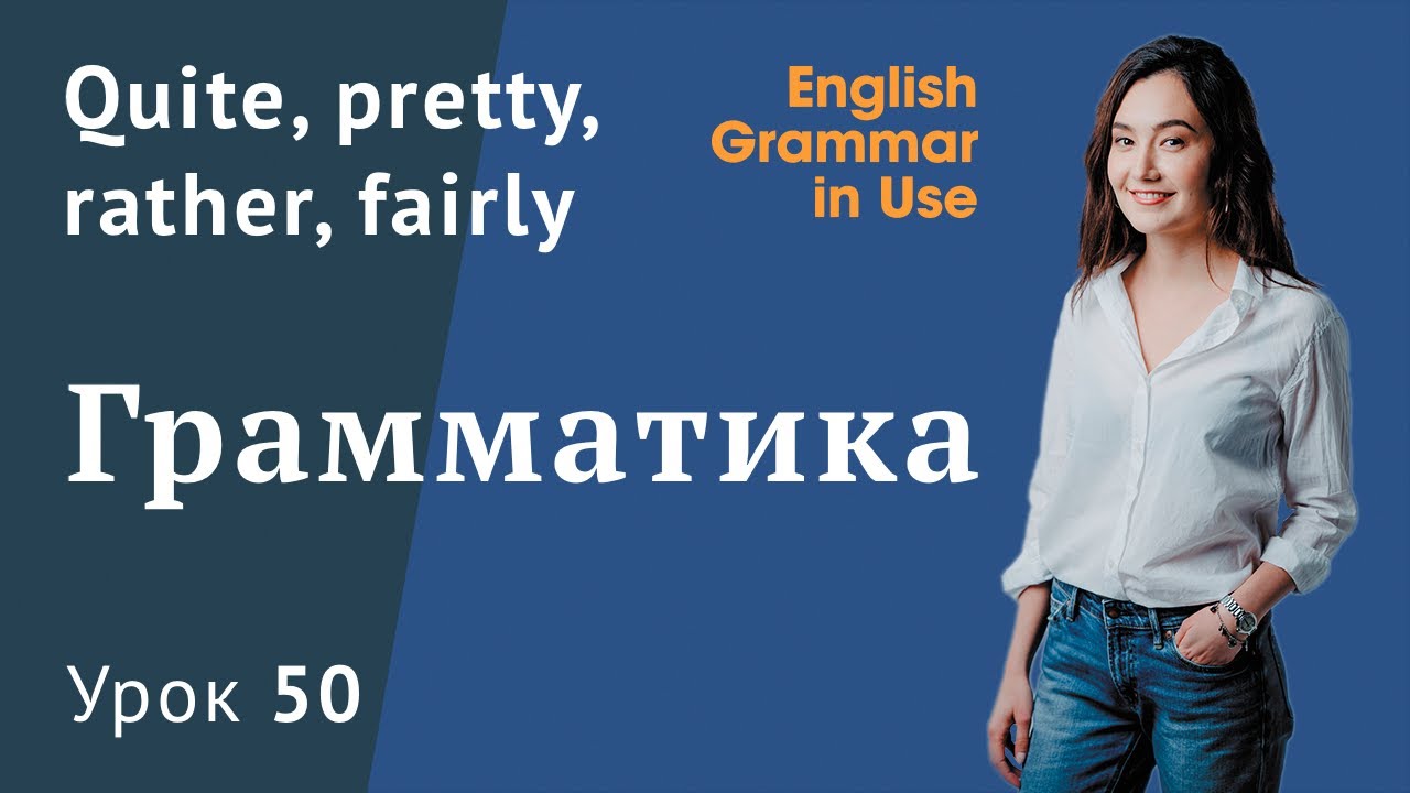 Урок 50 (Unit 104) - Quite, pretty, rather, fairly. В чем разница?