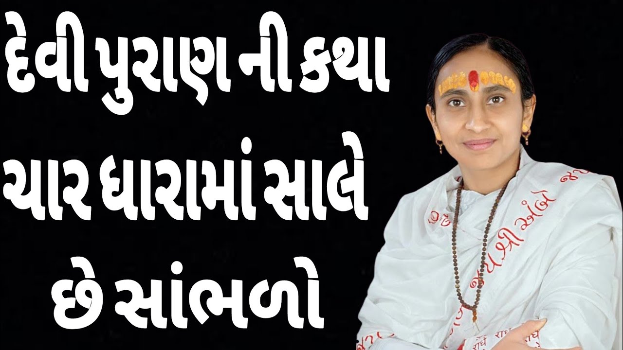 દેવી પુરાણની કથા ચાર ધારામાં સાલે છે સાંભળો // gujrati motivational 