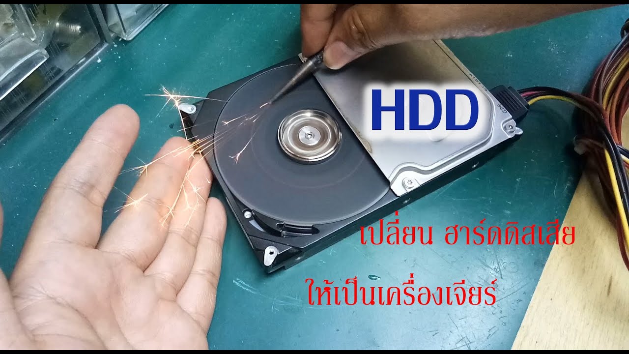 เปลี่ยน HDD เป็นเครื่องเจียร์มินิ