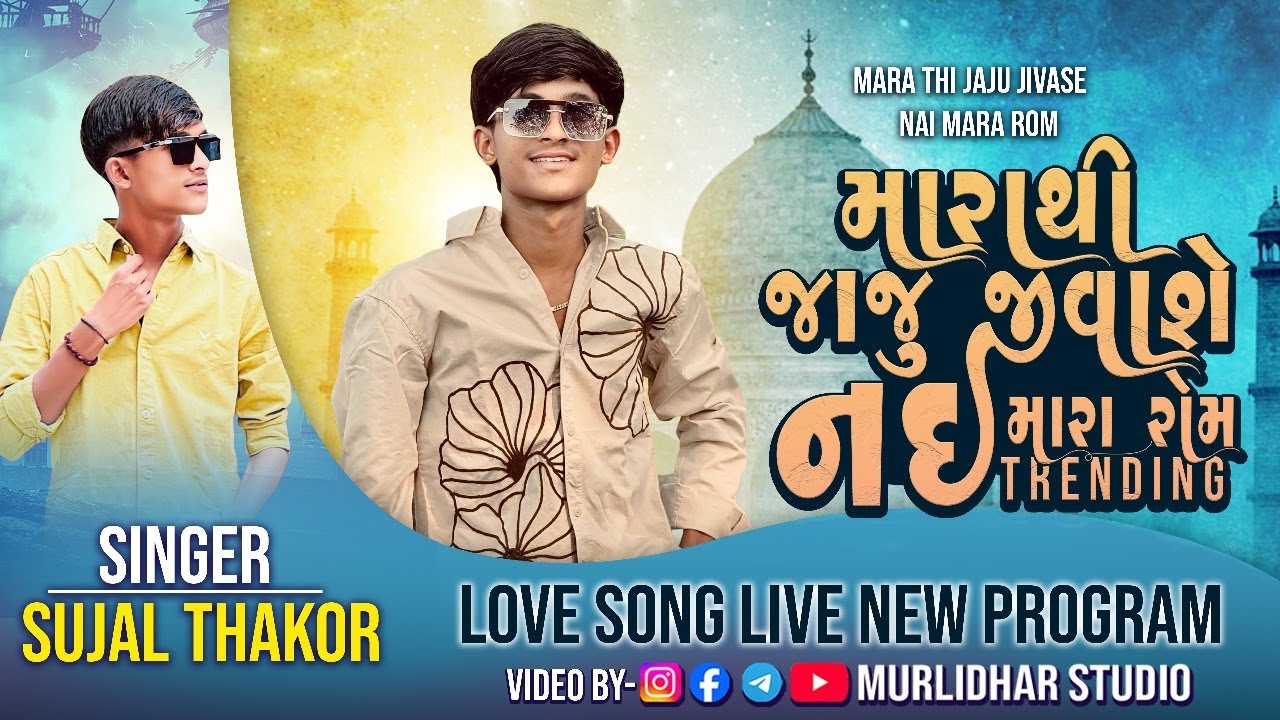 SUJAL THAKOR LIVE PROGRAM || NEW LOVE SONG TRENDING || MARA THI JAJU JIVASE NAI