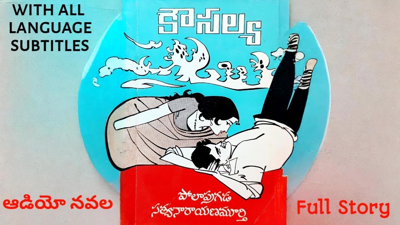 కౌసల్య | పోలాప్రగడ సత్యనారాయణమూర్తి | పూర్తి నవల | Telugu Navala | Kousalya | P Satynarayamurthy