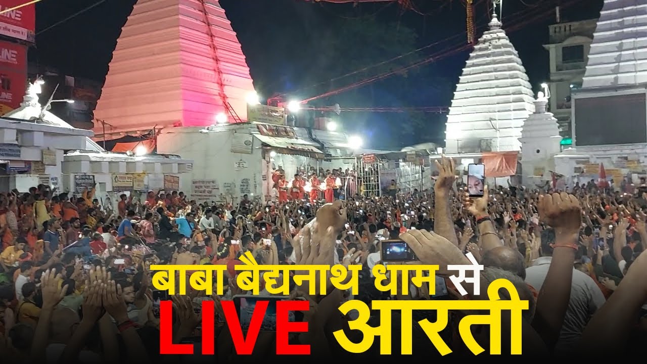 बाबा बैद्यनाथ धाम से LIVE आरती