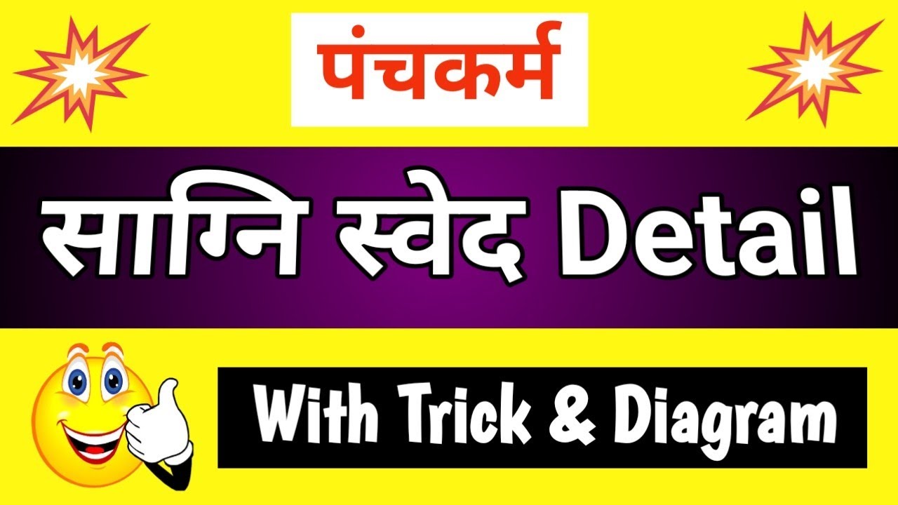 साग्नि स्वेद Detail Trick | Sagni Sweda Types Tricks | स्वेदन | Swedan | BAMS |