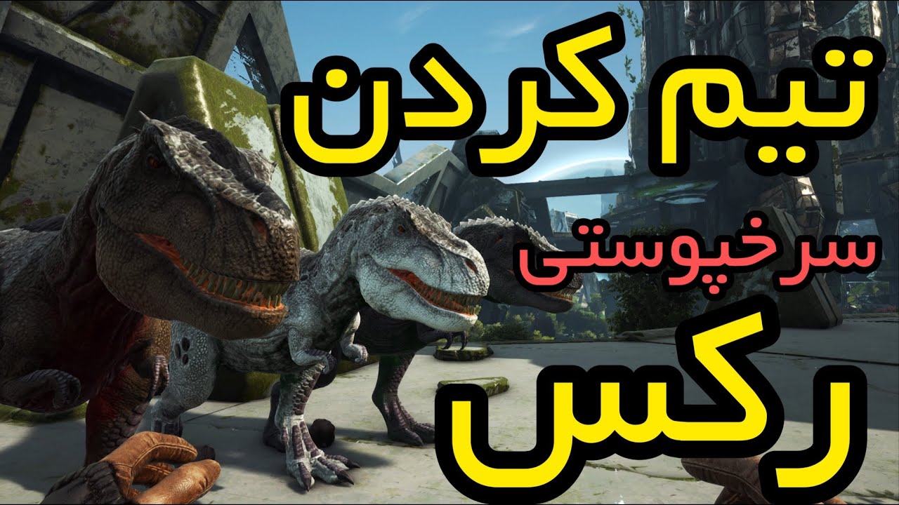 گیمپلی آموزش بازی آرک مپ اکستنشن پارت شش: تیم کردن رکس