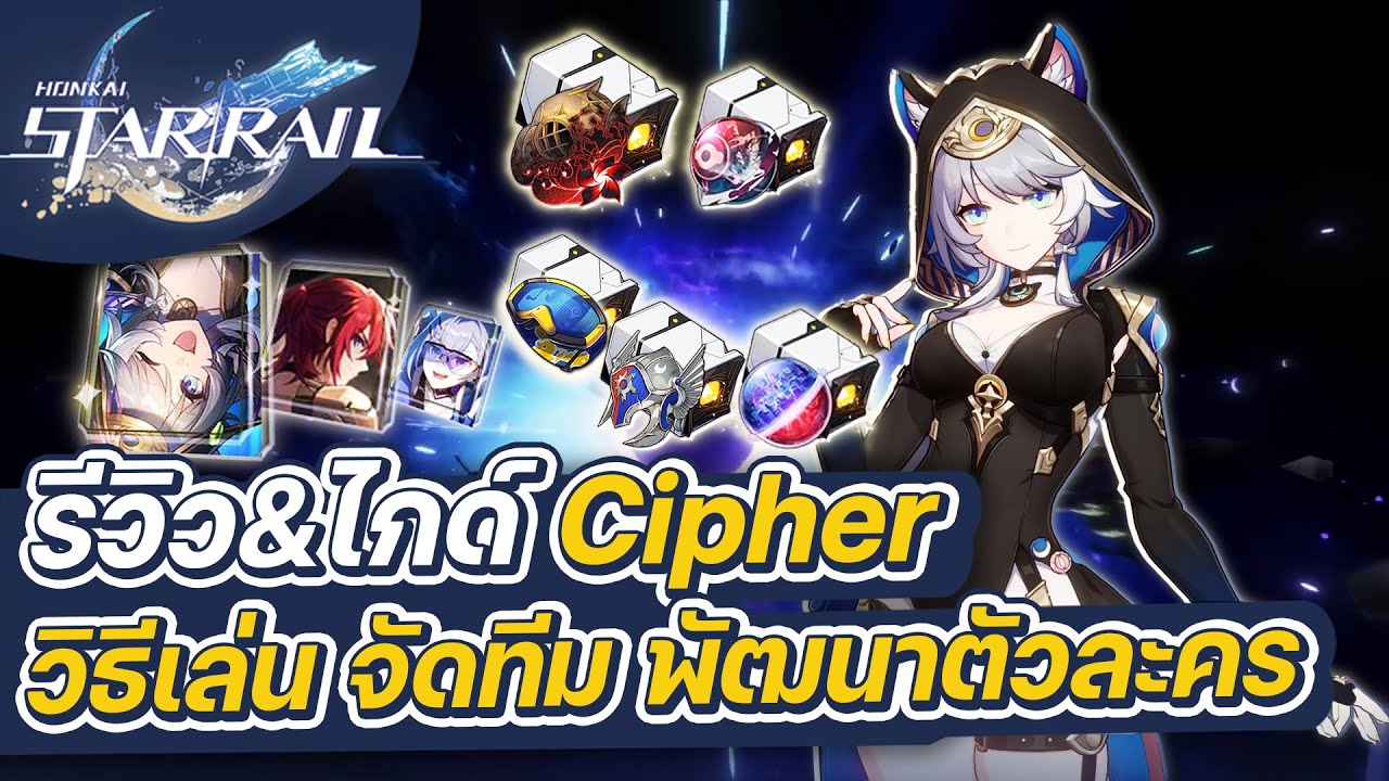 Honkai:Star Rail | รีวิว&ไกด์ Cipher ฉบับเต็ม การจัดทีม การปั้นตัวละคร