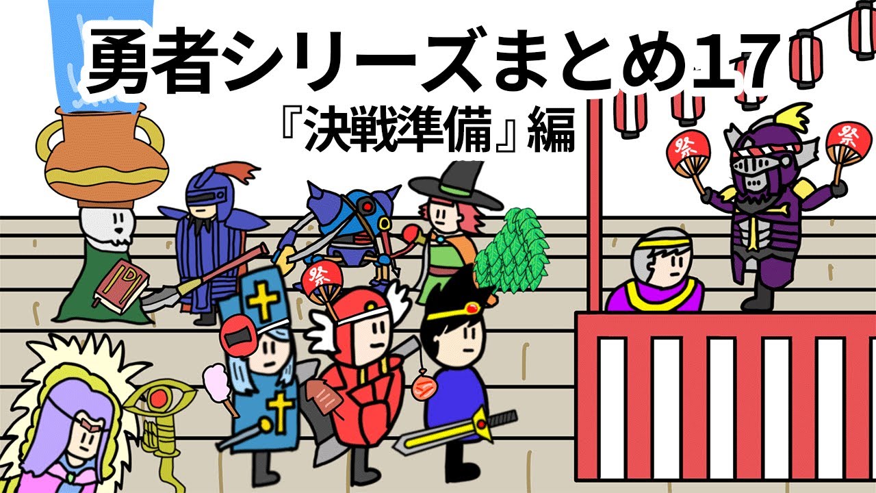 【アニメ】勇者シリーズまとめ17決戦準備編【コント】【勇者】【総集編】