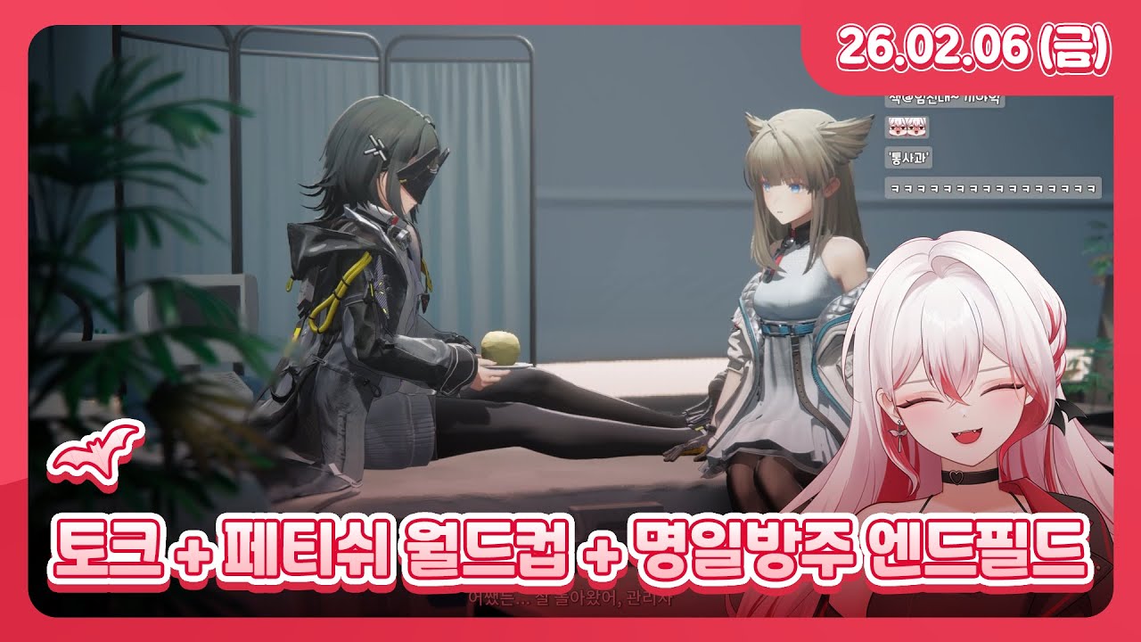 토크 + 페티쉬 이상형 월드컵 + 명일방주 엔드필드 l 26.02.06 다시보기
