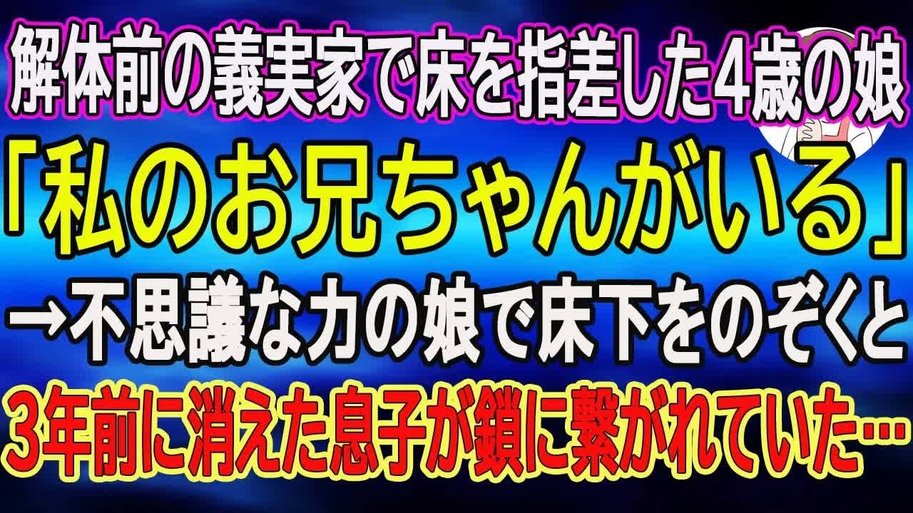 【スカッとする話】解体前の義実家で床を指差した4歳の娘「私のお兄ちゃんがいる」→不思議な力の娘で床下をのぞくと、3年前に消えた息子が鎖に繋がれていた…　【朗読】