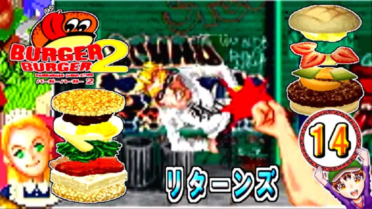 【バーガーバーガー２】コツメコック実況リターンズ　パート１４