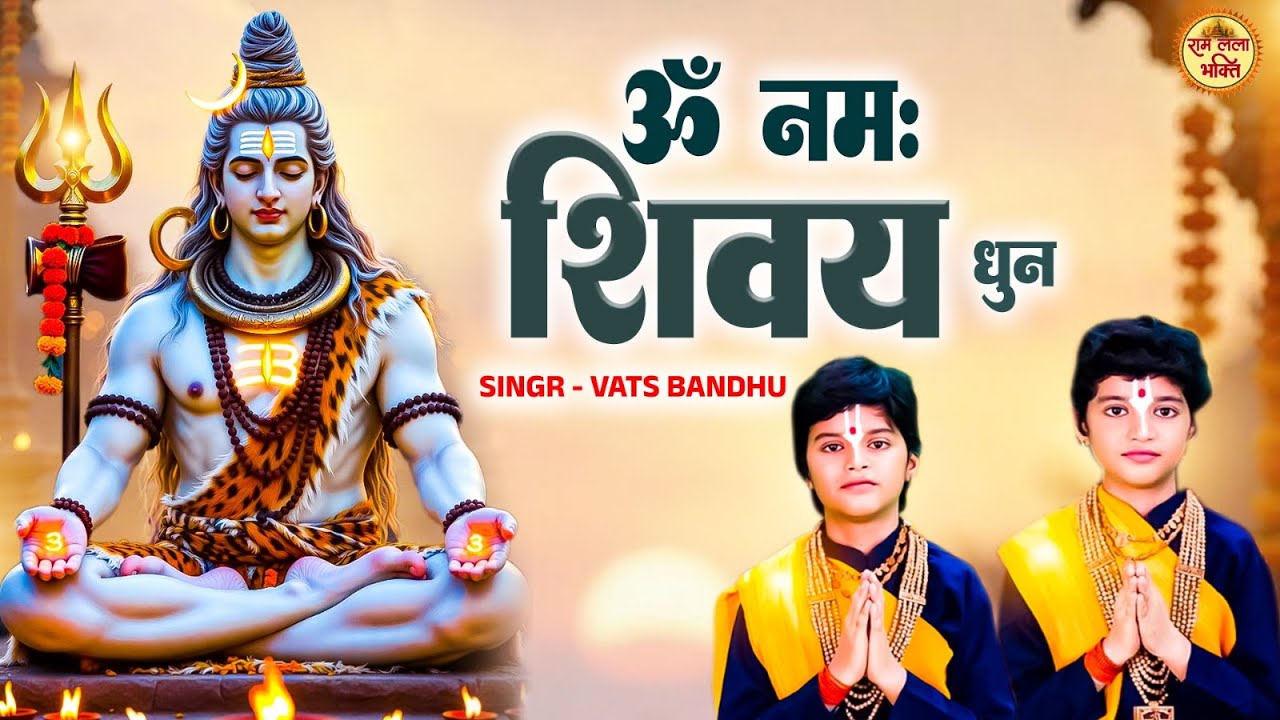 ॐ नमः शिवाय धुन - Om Namah Shivaya | Peaceful Om Namah Shivay Dhun | Shiv Bhajan | Vats Bandhu |