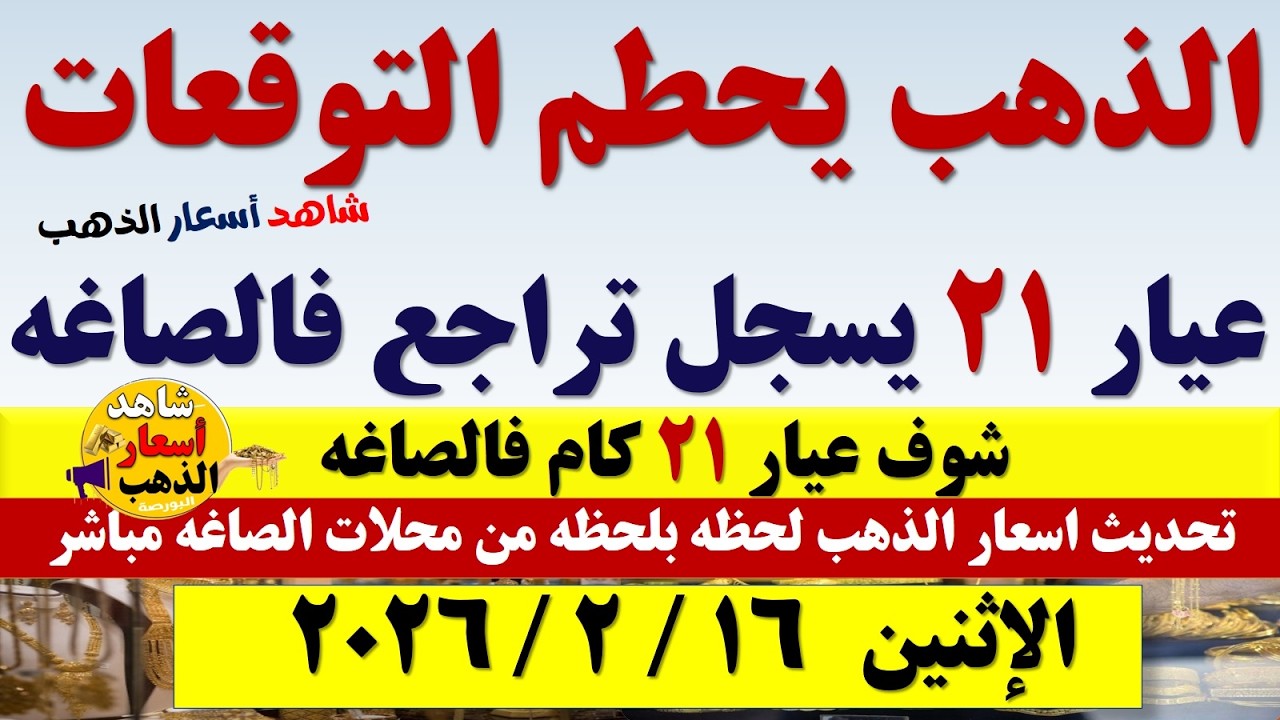 اسعار الذهب اليوم فى مصر عيار 21 | سعر الذهب عيار٢١ اليوم الإثنين 2026/2/16 #أسعار_الذهب