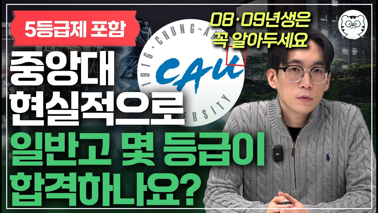 중앙대 수시등급, 평범한 일반고에서 몇 등급 합격 가능? 5등급제에선?