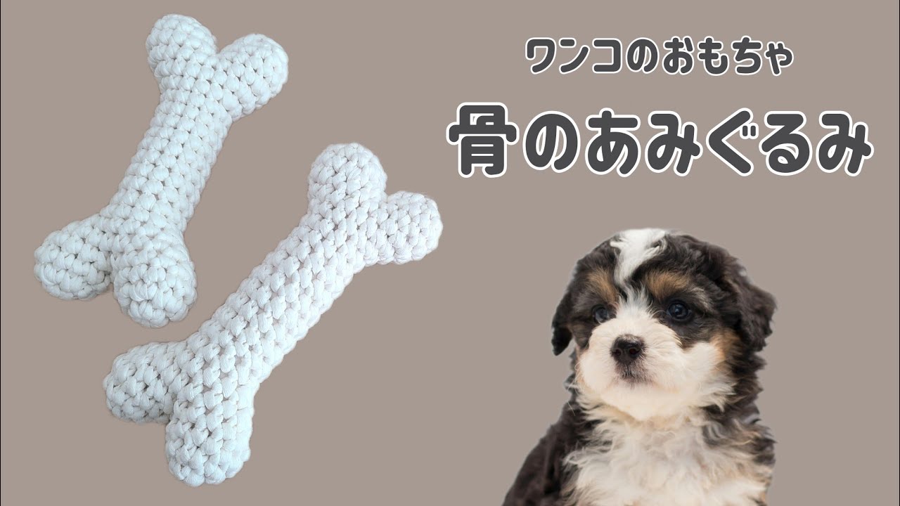 ワンコのおもちゃ 骨のあみぐるみ