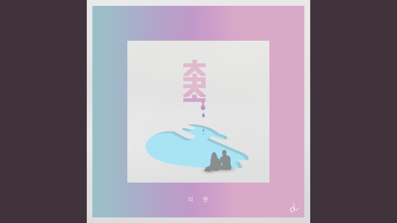 촉촉「チョッチョッ」