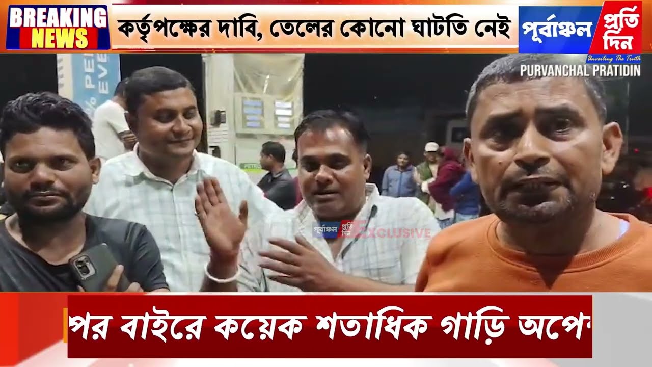 ভুয়ো গুজবে মধ্যরাতে পেট্রোল পাম্পে হাহাকার! শতাধিক গাড়ির লম্বা লাইন।