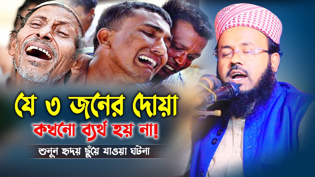 এই পৃথিবীতে ৩ ধরনের মানুষের দোয়া আল্লাহ কখনো ফিরিয়ে দেন না! শুনলে অবাক হবেন