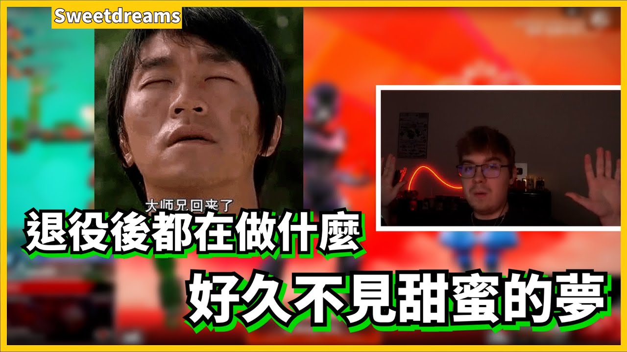 [Sweetdreams精華] 好久不見甜蜜的夢! 從Apex賽場退役後都在做什麼? w/ Mande Genburten