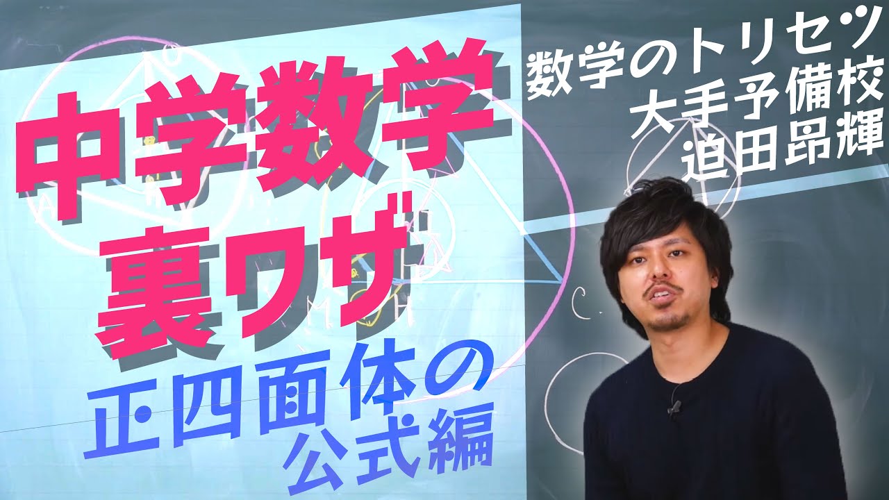 中学 数学 テクニック【正四面体の公式】高校入試 高校受験 裏ワザ
