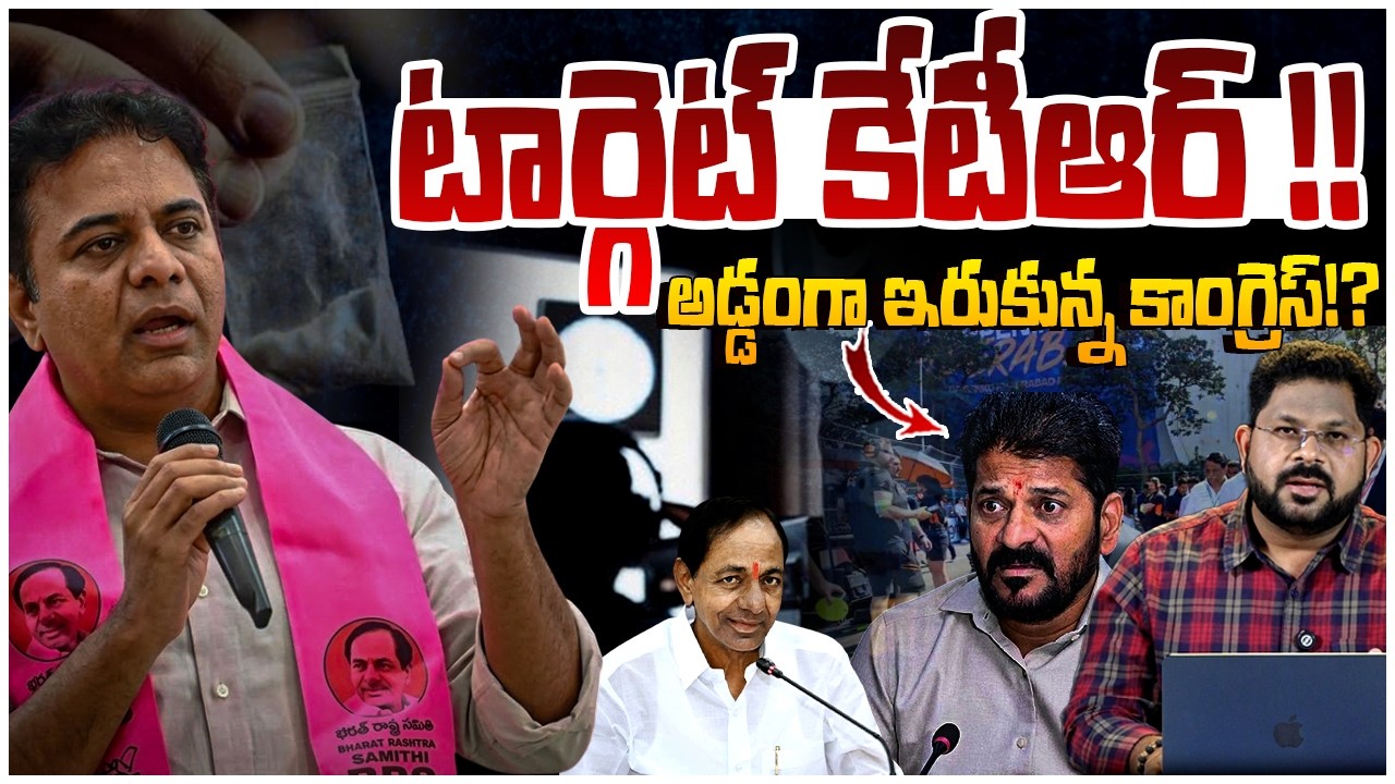 టార్గెట్ కేటీఆర్ !! | Big Shock To Congress | Revanth Reddy Vs KTR | KCR | Telangana Politics