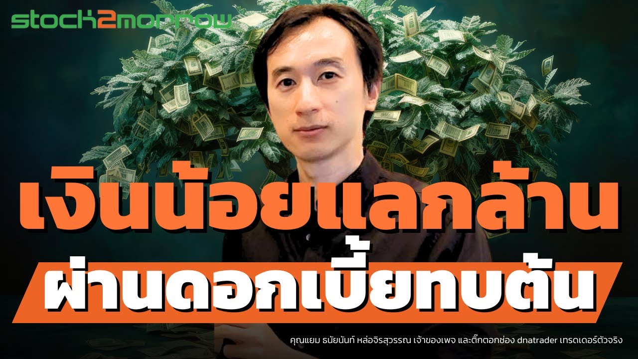 เทรดเลี้ยงชีพเงินน้อย โตไวได้ด้วย 