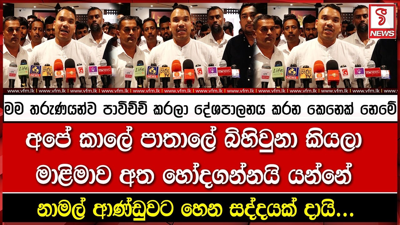 මම තරුණයන්ව පාවිච්චි කරලා දේශපාලනය කරන කෙනෙක් නෙමේ