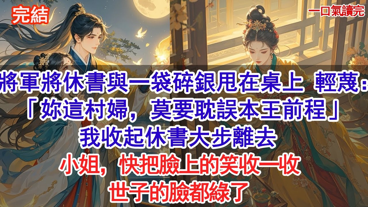 將軍將休書與一袋碎銀甩在桌上，語帶輕蔑：「妳這村婦，莫要耽誤本王前程。」我收起休書大步離去，守在門外的老太監顫抖著跪下，大氣都不敢喘一聲#古風#追妻火葬場#愛情#小說