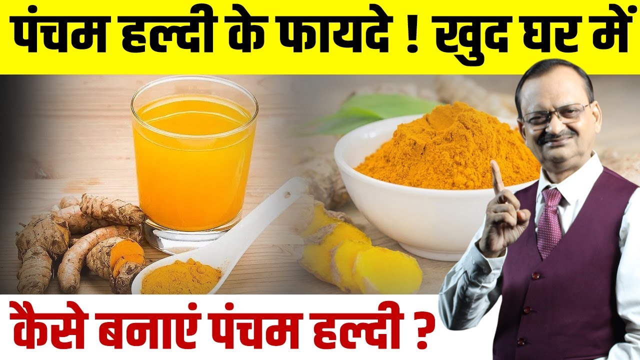 पंचम हल्दी के फायदे ! खुद घर में कैसे बनाएं पंचम हल्दी ? Subhash Goyal