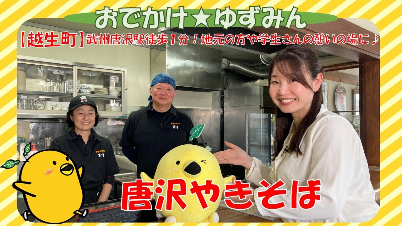 【越生町】唐沢やきそば