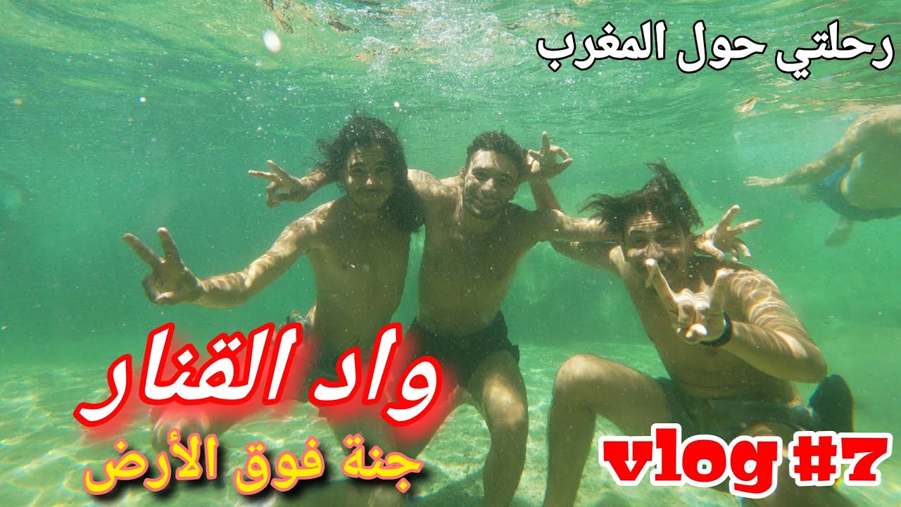 VLOG 7 / واد القنار جنة فوق الأرض - قضيت ليلة رائعة مع دراري ولاد فاس