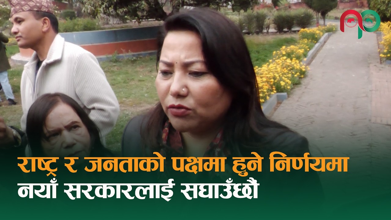 राष्ट्र र जनताको पक्षमा हुने निर्णयमा, नयाँ सरकारलाई सघाउँछौं || Ramkumari Jhakri || NepaliPaisa ||