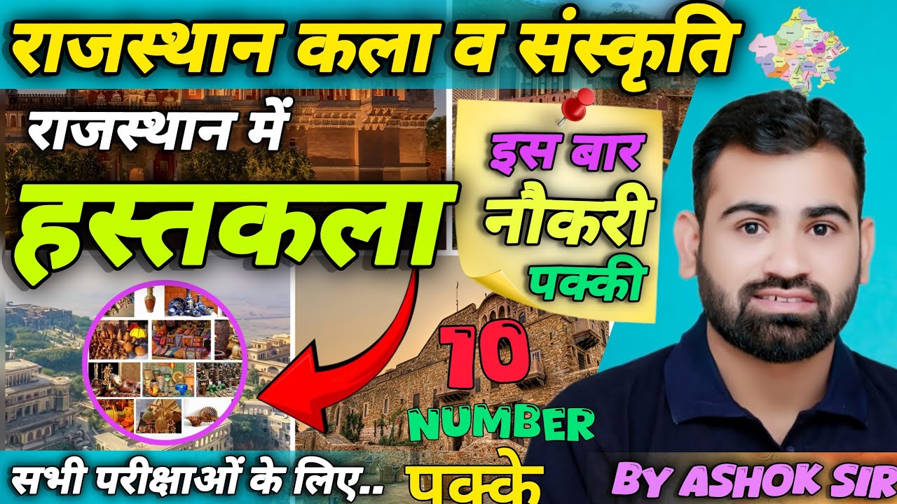 राजस्थान में हस्तकला by Ashok Sir | Rajasthan Art and Culture