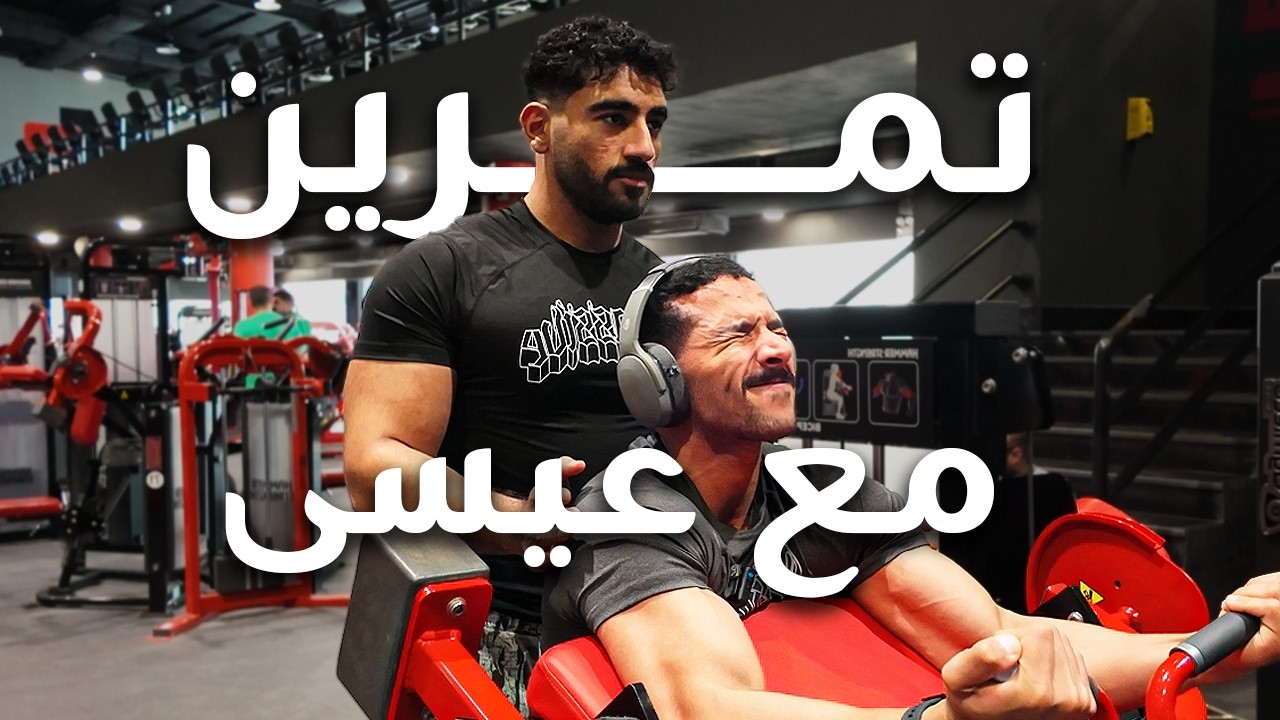 شعضل 6 | تمرين مع عيسى خالد