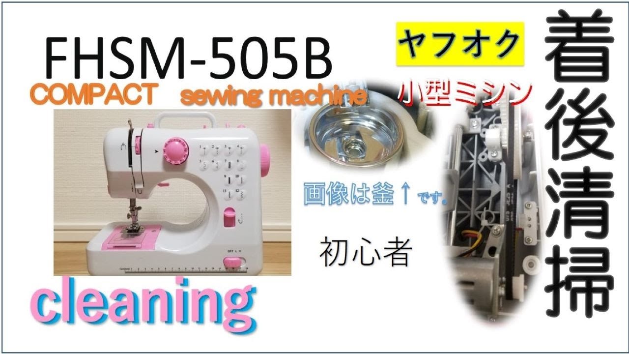 FHSM-505B（小型ミシン）をちょっと掃除した動画です。