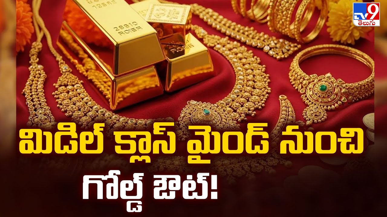 మిడిల్ క్లాస్ మైండ్ నుంచి గోల్డ్ ఔట్! | Gold Rates - TV9