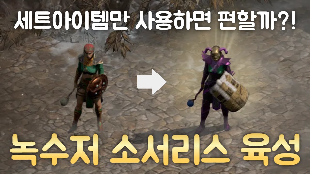 [D2R]세트만 사용한 녹수저 소서리스 노말부터 지옥까지, 세트아이템은 강력할까?!